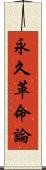 永久革命論 Scroll