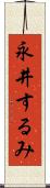 永井するみ Scroll