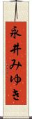 永井みゆき Scroll