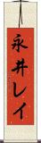 永井レイ Scroll