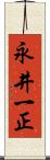永井一正 Scroll