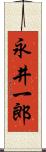 永井一郎 Scroll