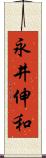 永井伸和 Scroll