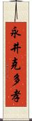 永井克多孝 Scroll