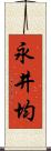 永井均 Scroll