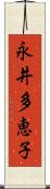 永井多恵子 Scroll