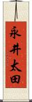 永井太田 Scroll