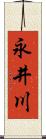 永井川 Scroll