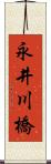 永井川橋 Scroll