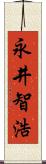 永井智浩 Scroll