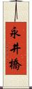 永井橋 Scroll