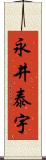 永井泰宇 Scroll