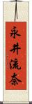 永井流奈 Scroll