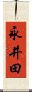 永井田 Scroll