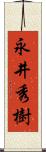 永井秀樹 Scroll