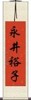 永井裕子 Scroll