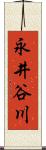 永井谷川 Scroll