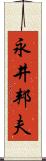 永井邦夫 Scroll