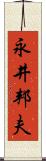 永井邦夫 Scroll