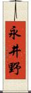 永井野 Scroll