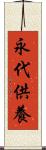 永代供養 Scroll