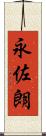 永佐朗 Scroll