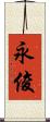 永俊 Scroll