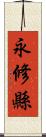 永修縣 Scroll