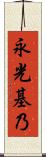 永光基乃 Scroll