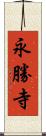 永勝寺 Scroll