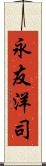 永友洋司 Scroll