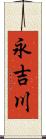 永吉川 Scroll