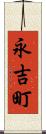 永吉町 Scroll