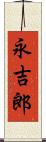 永吉郎 Scroll