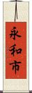 永和市 Scroll
