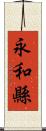永和縣 Scroll