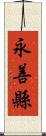 永善縣 Scroll