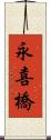 永喜橋 Scroll