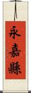 永嘉縣 Scroll