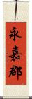 永嘉郡 Scroll