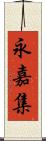 永嘉集 Scroll