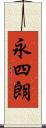 永四朗 Scroll