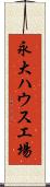 永大ハウス工場 Scroll