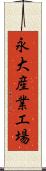 永大産業工場 Scroll