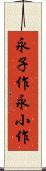 永子作 Scroll