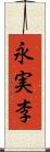 永実李 Scroll