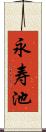 永寿池 Scroll