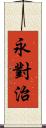 永對治 Scroll