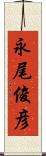 永尾俊彦 Scroll