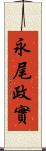 永尾政實 Scroll